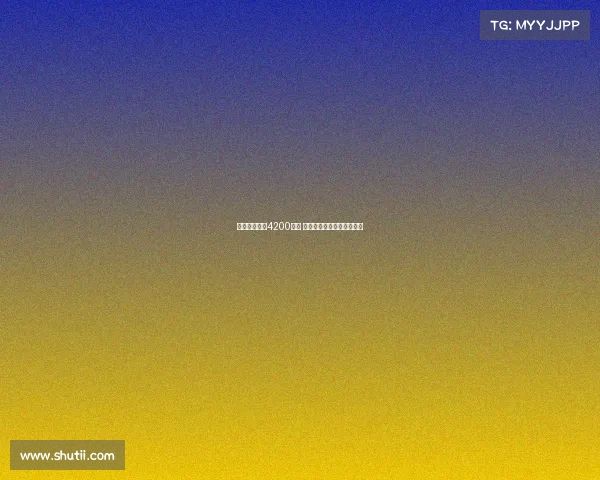 佳夫转会费达4200万欧 米兰计划引进海外新中后卫