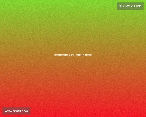 霍伊伦领衔亚特兰大卖人TOP10 雷特吉6825万欧居第二