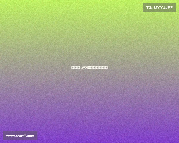 佳夫转会费达4200万欧 米兰计划引进海外新中后卫