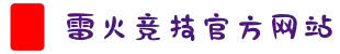 🔰🔰雷火·竞技(中国)-全球领先的电竞赛事平台
